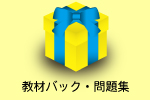 『教材バック・問題集をプレゼント!』