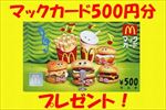 『マクドナルド500円券プレゼント』